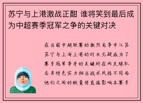 苏宁与上港激战正酣 谁将笑到最后成为中超赛季冠军之争的关键对决 苏宁与上港激战正酣 谁将笑到最后成为中超赛季冠军之争的关键对决