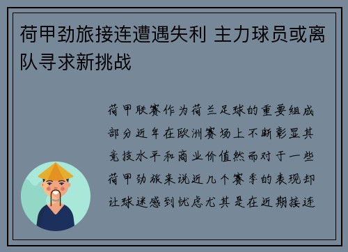 荷甲劲旅接连遭遇失利 主力球员或离队寻求新挑战 荷甲劲旅接连遭遇失利 主力球员或离队寻求新挑战
