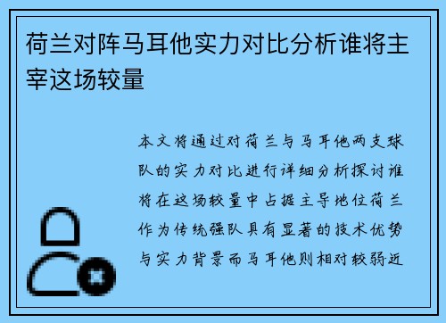 荷兰对阵马耳他实力对比分析谁将主宰这场较量 荷兰对阵马耳他实力对比分析谁将主宰这场较量