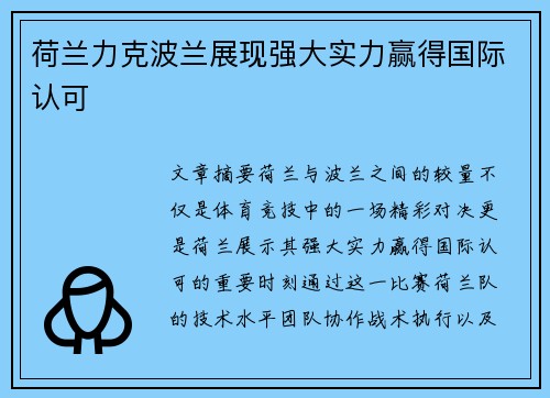 荷兰力克波兰展现强大实力赢得国际认可 荷兰力克波兰展现强大实力赢得国际认可