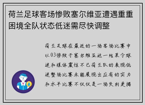 荷兰足球客场惨败塞尔维亚遭遇重重困境全队状态低迷需尽快调整 荷兰足球客场惨败塞尔维亚遭遇重重困境全队状态低迷需尽快调整