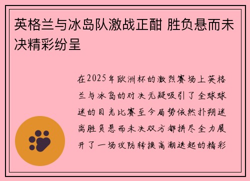 英格兰与冰岛队激战正酣 胜负悬而未决精彩纷呈 英格兰与冰岛队激战正酣 胜负悬而未决精彩纷呈
