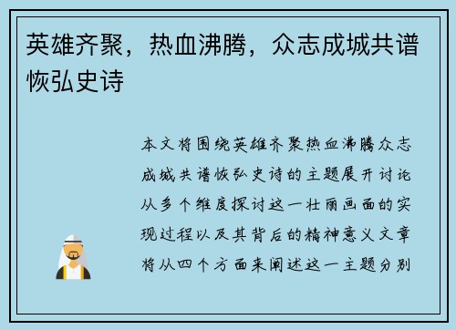英雄齐聚,热血沸腾,众志成城共谱恢弘史诗 英雄齐聚,热血沸腾,众志成城共谱恢弘史诗