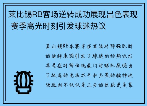 莱比锡RB客场逆转成功展现出色表现 赛季高光时刻引发球迷热议