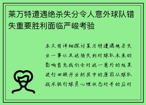 莱万特遭遇绝杀失分令人意外球队错失重要胜利面临严峻考验 莱万特遭遇绝杀失分令人意外球队错失重要胜利面临严峻考验