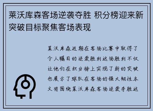 莱沃库森客场逆袭夺胜 积分榜迎来新突破目标聚焦客场表现