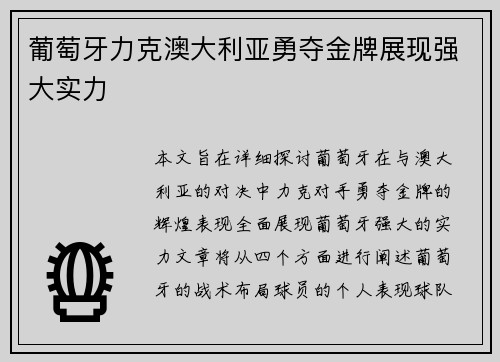 葡萄牙力克澳大利亚勇夺金牌展现强大实力 葡萄牙力克澳大利亚勇夺金牌展现强大实力