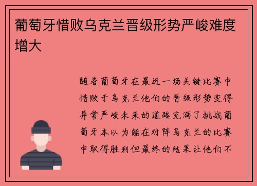 葡萄牙惜败乌克兰晋级形势严峻难度增大 葡萄牙惜败乌克兰晋级形势严峻难度增大