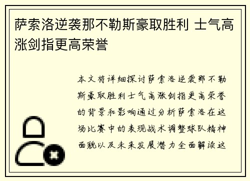 萨索洛逆袭那不勒斯豪取胜利 士气高涨剑指更高荣誉
