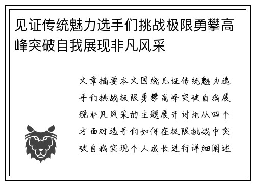 见证传统魅力选手们挑战极限勇攀高峰突破自我展现非凡风采 见证传统魅力选手们挑战极限勇攀高峰突破自我展现非凡风采