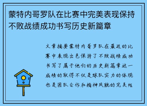蒙特内哥罗队在比赛中完美表现保持不败战绩成功书写历史新篇章