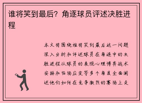谁将笑到最后?角逐球员评述决胜进程 谁将笑到最后?角逐球员评述决胜进程