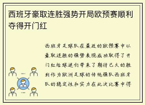 西班牙豪取连胜强势开局欧预赛顺利夺得开门红 西班牙豪取连胜强势开局欧预赛顺利夺得开门红