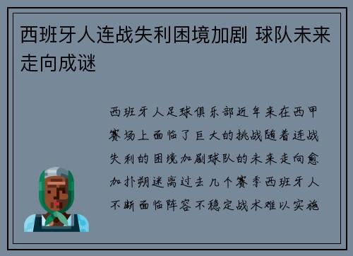 西班牙人连战失利困境加剧 球队未来走向成谜