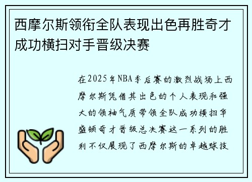 西摩尔斯领衔全队表现出色再胜奇才成功横扫对手晋级决赛 西摩尔斯领衔全队表现出色再胜奇才成功横扫对手晋级决赛
