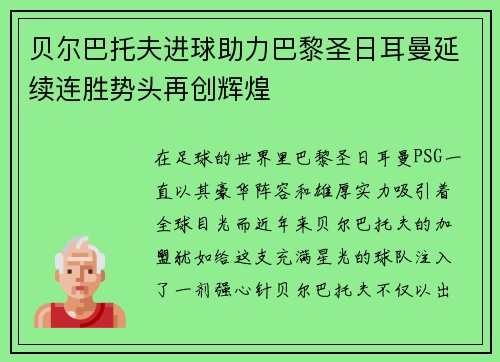 贝尔巴托夫进球助力巴黎圣日耳曼延续连胜势头再创辉煌 贝尔巴托夫进球助力巴黎圣日耳曼延续连胜势头再创辉煌