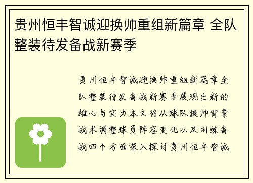 贵州恒丰智诚迎换帅重组新篇章 全队整装待发备战新赛季 贵州恒丰智诚迎换帅重组新篇章 全队整装待发备战新赛季