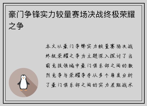 豪门争锋实力较量赛场决战终极荣耀之争 豪门争锋实力较量赛场决战终极荣耀之争