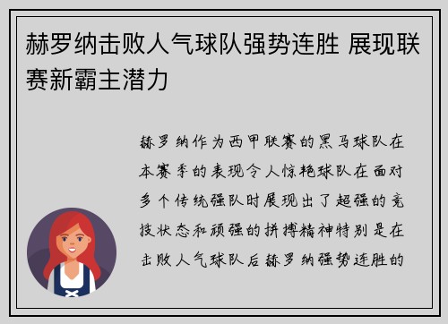 赫罗纳击败人气球队强势连胜 展现联赛新霸主潜力 赫罗纳击败人气球队强势连胜 展现联赛新霸主潜力