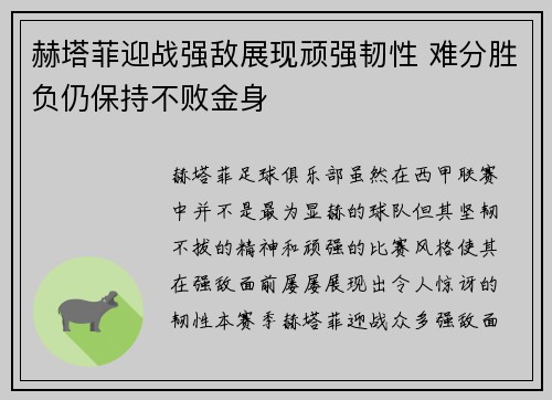 赫塔菲迎战强敌展现顽强韧性 难分胜负仍保持不败金身 赫塔菲迎战强敌展现顽强韧性 难分胜负仍保持不败金身