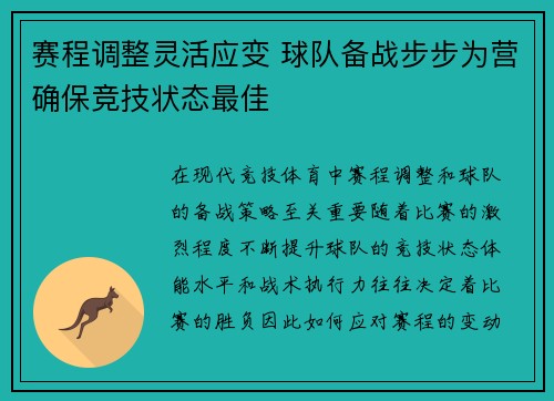 赛程调整灵活应变 球队备战步步为营确保竞技状态最佳