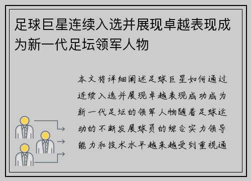 足球巨星连续入选并展现卓越表现成为新一代足坛领军人物