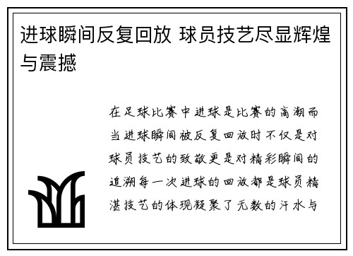 进球瞬间反复回放 球员技艺尽显辉煌与震撼 进球瞬间反复回放 球员技艺尽显辉煌与震撼