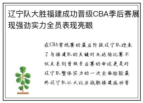 辽宁队大胜福建成功晋级CBA季后赛展现强劲实力全员表现亮眼 辽宁队大胜福建成功晋级CBA季后赛展现强劲实力全员表现亮眼