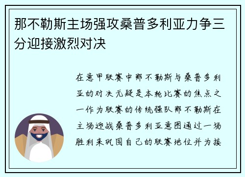 那不勒斯主场强攻桑普多利亚力争三分迎接激烈对决 那不勒斯主场强攻桑普多利亚力争三分迎接激烈对决