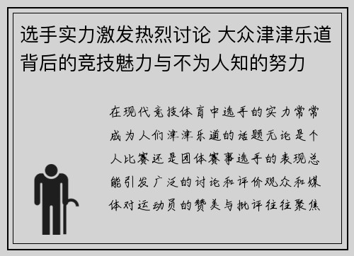 选手实力激发热烈讨论 大众津津乐道背后的竞技魅力与不为人知的努力