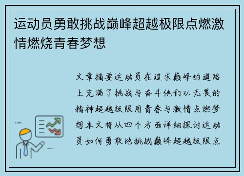 运动员勇敢挑战巅峰超越极限点燃激情燃烧青春梦想 运动员勇敢挑战巅峰超越极限点燃激情燃烧青春梦想