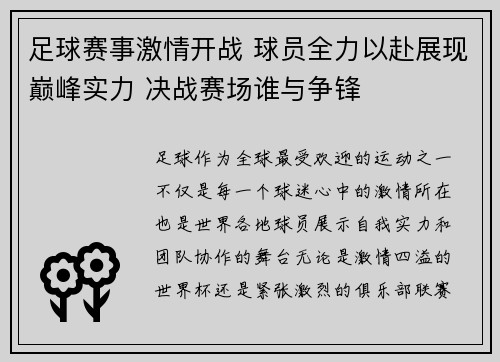 足球赛事激情开战 球员全力以赴展现巅峰实力 决战赛场谁与争锋