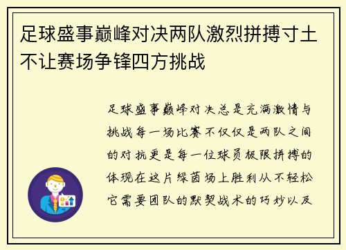 足球盛事巅峰对决两队激烈拼搏寸土不让赛场争锋四方挑战 足球盛事巅峰对决两队激烈拼搏寸土不让赛场争锋四方挑战