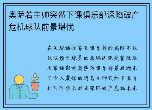 奥萨若主帅突然下课俱乐部深陷破产危机球队前景堪忧 奥萨若主帅突然下课俱乐部深陷破产危机球队前景堪忧
