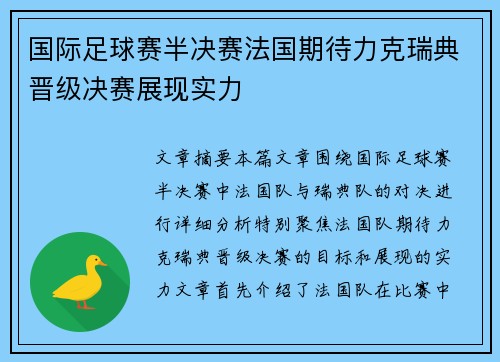 国际足球赛半决赛法国期待力克瑞典晋级决赛展现实力 国际足球赛半决赛法国期待力克瑞典晋级决赛展现实力