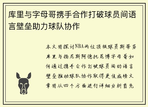 库里与字母哥携手合作打破球员间语言壁垒助力球队协作 库里与字母哥携手合作打破球员间语言壁垒助力球队协作