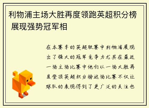 利物浦主场大胜再度领跑英超积分榜 展现强势冠军相 利物浦主场大胜再度领跑英超积分榜 展现强势冠军相