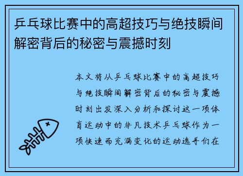 乒乓球比赛中的高超技巧与绝技瞬间解密背后的秘密与震撼时刻 乒乓球比赛中的高超技巧与绝技瞬间解密背后的秘密与震撼时刻