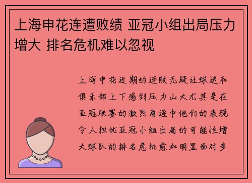 上海申花连遭败绩 亚冠小组出局压力增大 排名危机难以忽视 上海申花连遭败绩 亚冠小组出局压力增大 排名危机难以忽视