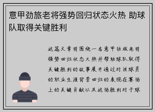 意甲劲旅老将强势回归状态火热 助球队取得关键胜利 意甲劲旅老将强势回归状态火热 助球队取得关键胜利