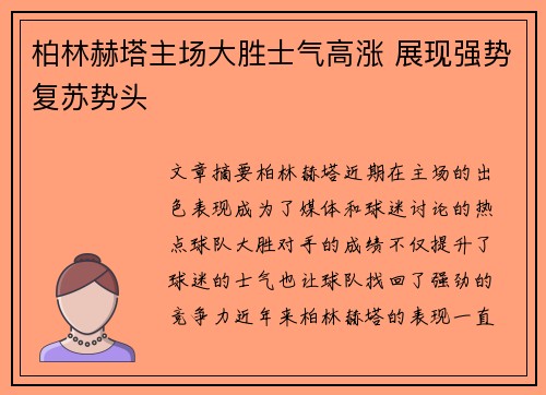 柏林赫塔主场大胜士气高涨 展现强势复苏势头 柏林赫塔主场大胜士气高涨 展现强势复苏势头