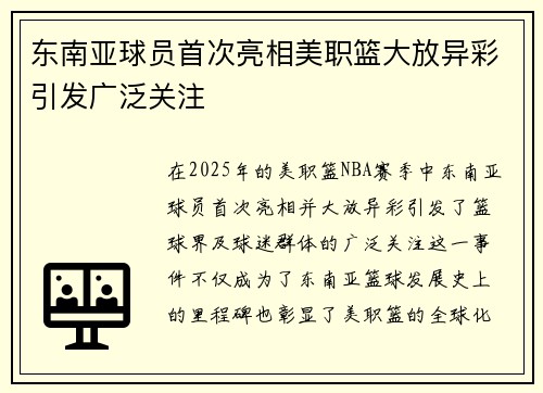 东南亚球员首次亮相美职篮大放异彩引发广泛关注 东南亚球员首次亮相美职篮大放异彩引发广泛关注