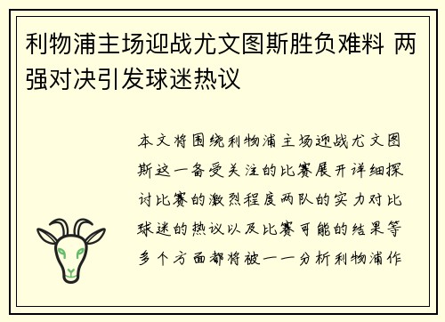 利物浦主场迎战尤文图斯胜负难料 两强对决引发球迷热议 利物浦主场迎战尤文图斯胜负难料 两强对决引发球迷热议