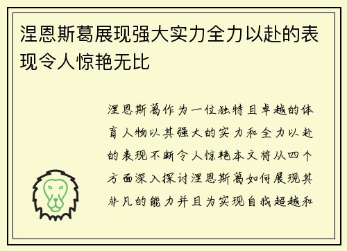 涅恩斯葛展现强大实力全力以赴的表现令人惊艳无比 涅恩斯葛展现强大实力全力以赴的表现令人惊艳无比