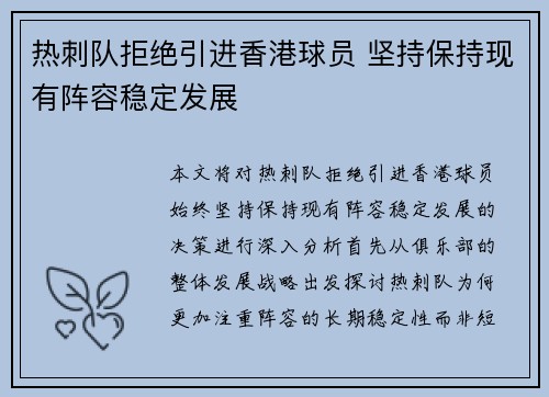 热刺队拒绝引进香港球员 坚持保持现有阵容稳定发展