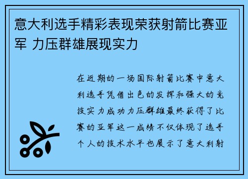 意大利选手精彩表现荣获射箭比赛亚军 力压群雄展现实力 意大利选手精彩表现荣获射箭比赛亚军 力压群雄展现实力
