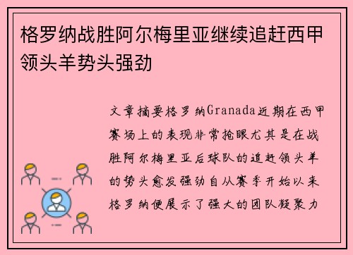 格罗纳战胜阿尔梅里亚继续追赶西甲领头羊势头强劲 格罗纳战胜阿尔梅里亚继续追赶西甲领头羊势头强劲