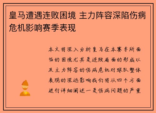 皇马遭遇连败困境 主力阵容深陷伤病危机影响赛季表现