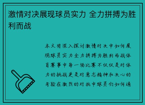 激情对决展现球员实力 全力拼搏为胜利而战 激情对决展现球员实力 全力拼搏为胜利而战