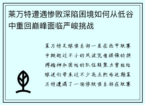 莱万特遭遇惨败深陷困境如何从低谷中重回巅峰面临严峻挑战
